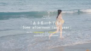 去年某一天下午